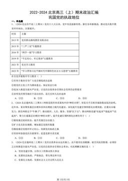 2022-2024北京高三（上）期末政治汇编：巩固党的执政地位-答案