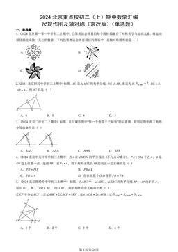 2024北京重点校初二（上）期中数学汇编：尺规作图及轴对称（京改版）（单选题）-答案