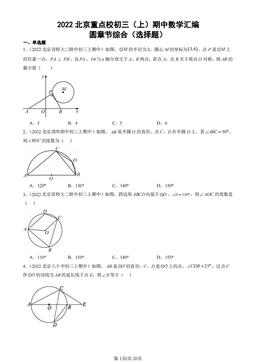 2022北京重点校初三（上）期中数学汇编：圆章节综合（选择题）-答案