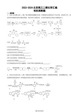 2022-2024北京高三二模化学汇编：有机推断题-答案