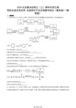 2024北京重点校高三（上）期中化学汇编：有机合成及其应用 合成高分子化合物章节综合（鲁科版）（解答题）-答案