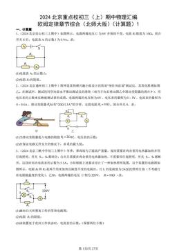 2024北京重点校初三（上）期中物理汇编：欧姆定律章节综合（北师大版）（计算题）1-答案
