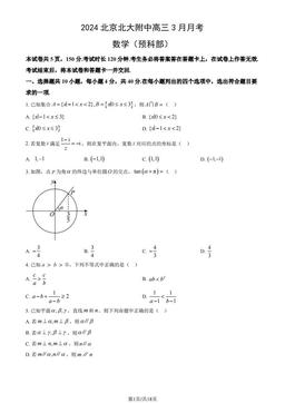2024北京北大附中高三3月月考数学（预科部）（教师版）-答案