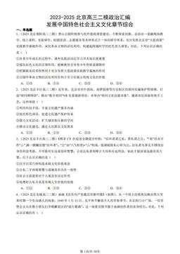 2023-2025北京高三二模政治汇编：发展中国特色社会主义文化章节综合-答案