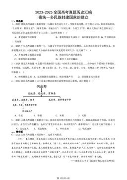 2023-2025全国高考真题历史汇编：秦统一多民族封建国家的建立-答案