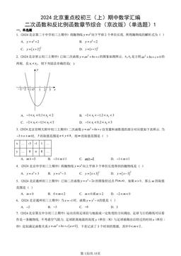 2024北京重点校初三（上）期中数学汇编：二次函数和反比例函数章节综合（京改版）（单选题）1-答案