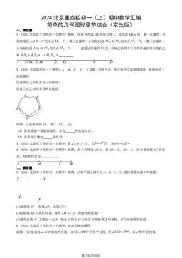 2024北京重点校初一（上）期中数学汇编：简单的几何图形章节综合（京改版）-答案