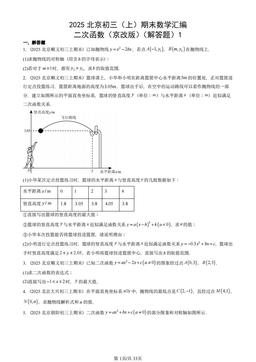 2025北京初三（上）期末数学汇编：二次函数（京改版）（解答题）1-答案