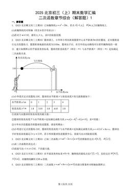 2025北京初三（上）期末数学汇编：二次函数章节综合（解答题）1-答案