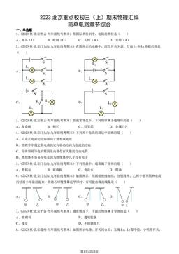 2023北京重点校初三（上）期末物理汇编：简单电路章节综合-答案
