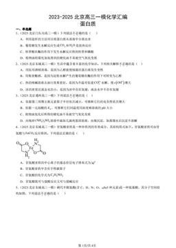 2023-2025北京高三一模化学汇编：蛋白质-答案