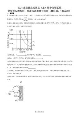 2024北京重点校高三（上）期中化学汇编：化学反应的方向、限度与速率章节综合（鲁科版）（解答题）-答案