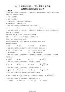 2022北京重点校初一（下）期中数学汇编：实数和二次根式章节综合1-答案