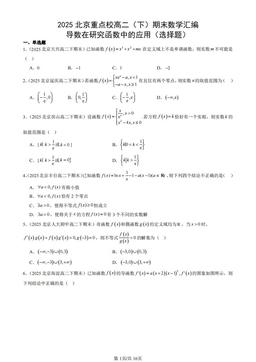 2025北京重点校高二（下）期末数学汇编：导数在研究函数中的应用（选择题）-答案