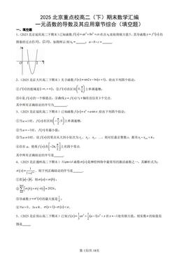2025北京重点校高二（下）期末数学汇编：一元函数的导数及其应用章节综合（填空题）-答案