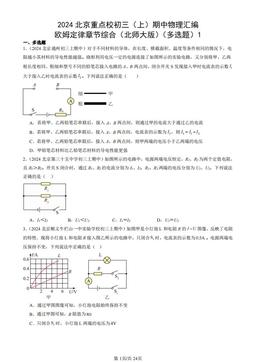 2024北京重点校初三（上）期中物理汇编：欧姆定律章节综合（北师大版）（多选题）1-答案