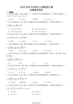 2023-2025北京初三二模数学汇编：实数章节综合-答案