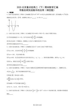 2025北京重点校高二（下）期末数学汇编：导数在研究函数中的应用（填空题）-答案