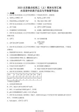 2023北京重点校高二（上）期末化学汇编：水溶液中的离子反应与平衡章节综合-答案