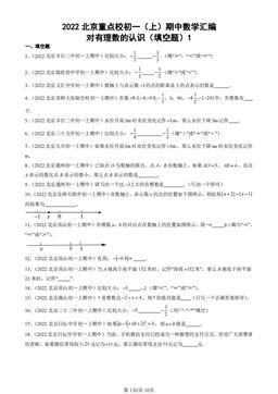2022北京重点校初一（上）期中数学汇编：对有理数的认识（填空题）1-答案