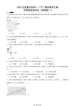 2025北京重点校初一（下）期中数学汇编：平面直角坐标系（选择题）2-答案