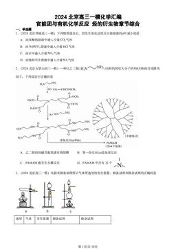 2024北京高三一模化学汇编：官能团与有机化学反应 烃的衍生物章节综合-答案