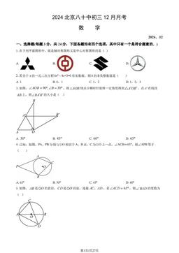 2024北京八十中初三12月月考数学（教师版）-答案