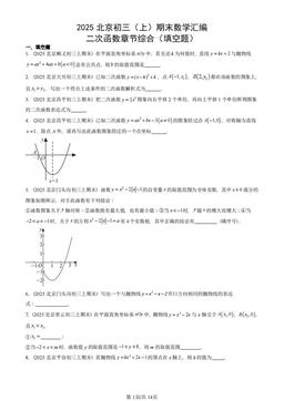 2025北京初三（上）期末数学汇编：二次函数章节综合（填空题）-答案