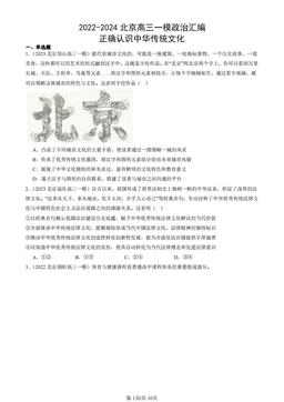 2022-2024北京高三一模政治汇编：正确认识中华传统文化-答案