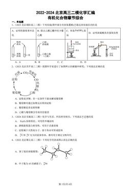 2022-2024北京高三二模化学汇编：有机化合物章节综合-答案