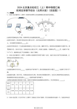 2024北京重点校初三（上）期中物理汇编：欧姆定律章节综合（北师大版）（实验题）1-答案