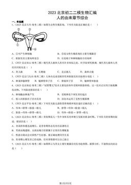 2023北京初二二模生物汇编：人的由来章节综合-答案