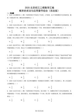 2025北京初三二模数学汇编：概率的求法与应用章节综合（京改版）-答案