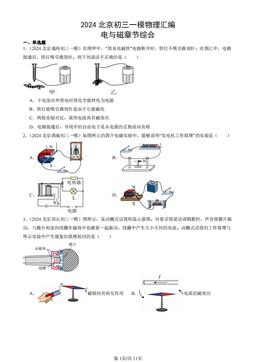 2024北京初三一模物理汇编：电与磁章节综合-答案