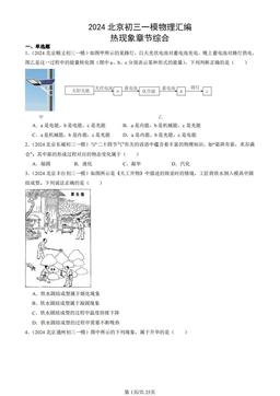2024北京初三一模物理汇编：热现象章节综合-答案