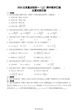 2023北京重点校初一（上）期中数学汇编：从算式到方程-答案