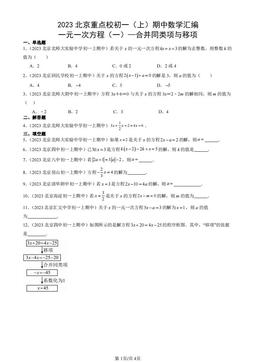2023北京重点校初一（上）期中数学汇编：一元一次方程（一）—合并同类项与移项-答案