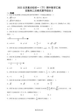 2022北京重点校初一（下）期中数学汇编：实数和二次根式章节综合2-答案