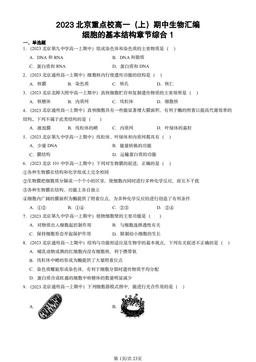 2023北京重点校高一（上）期中生物汇编：细胞的基本结构章节综合1-答案