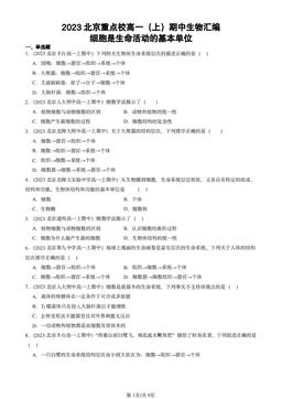 2023北京重点校高一（上）期中生物汇编：细胞是生命活动的基本单位-答案