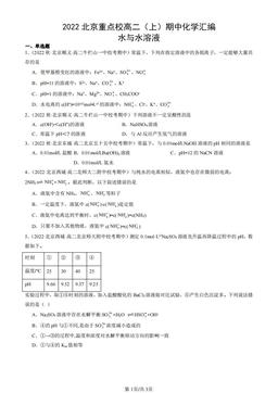 2022北京重点校高二（上）期中化学汇编：水与水溶液-答案