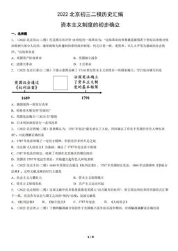 2022北京初三二模历史汇编：资本主义制度的初步确立-答案