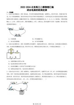 2022-2024北京高三二模物理汇编：闭合电路的欧姆定律-答案