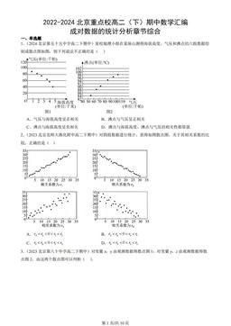 2022-2024北京重点校高二（下）期中数学汇编：成对数据的统计分析章节综合
