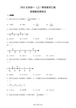 2022北京初一（上）期末数学汇编：有理数的乘除法-答案