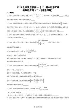 2024北京重点校高一（上）期中数学汇编：函数的应用（二）（非选择题）-答案