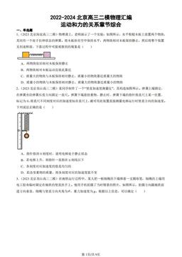 2022-2024北京高三二模物理汇编：运动和力的关系章节综合-答案