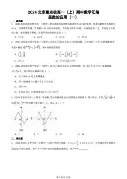 2024北京重点校高一（上）期中数学汇编：函数的应用（一）-答案