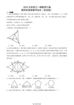 2025北京初三一模数学汇编：图形的变换章节综合（京改版）-答案