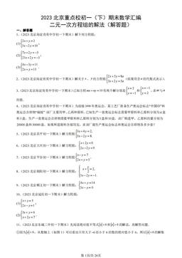 2023北京重点校初一（下）期末数学汇编：二元一次方程组的解法（解答题）-答案